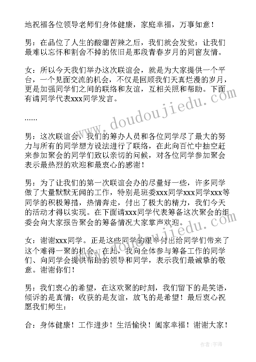 最新同学聚会活动主持词集锦(实用5篇)