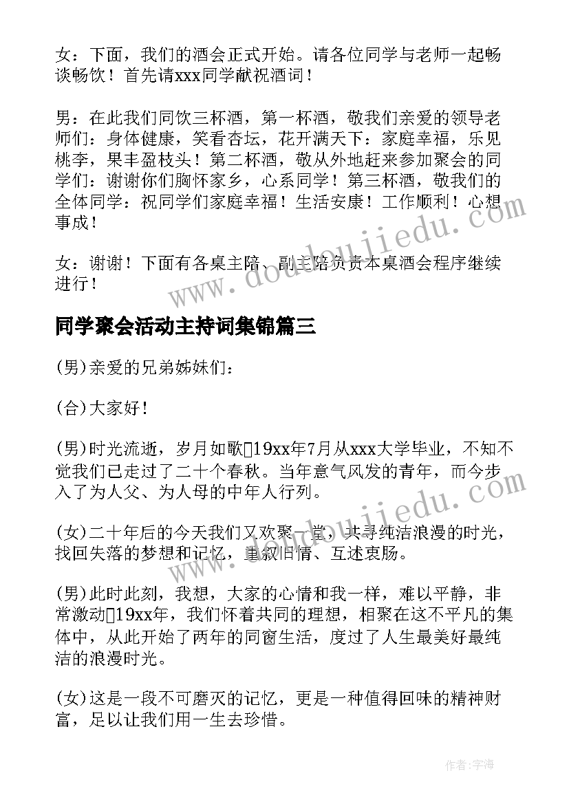 最新同学聚会活动主持词集锦(实用5篇)