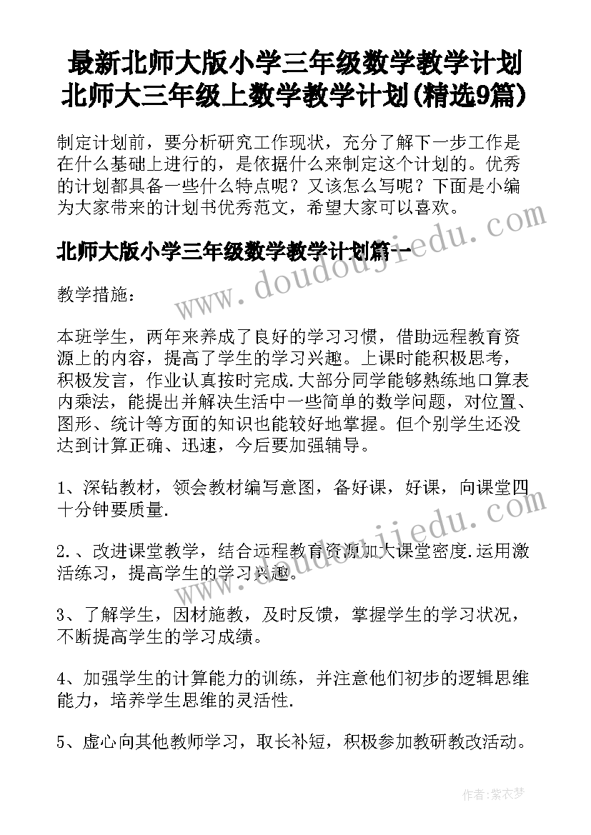 最新北师大版小学三年级数学教学计划 北师大三年级上数学教学计划(精选9篇)