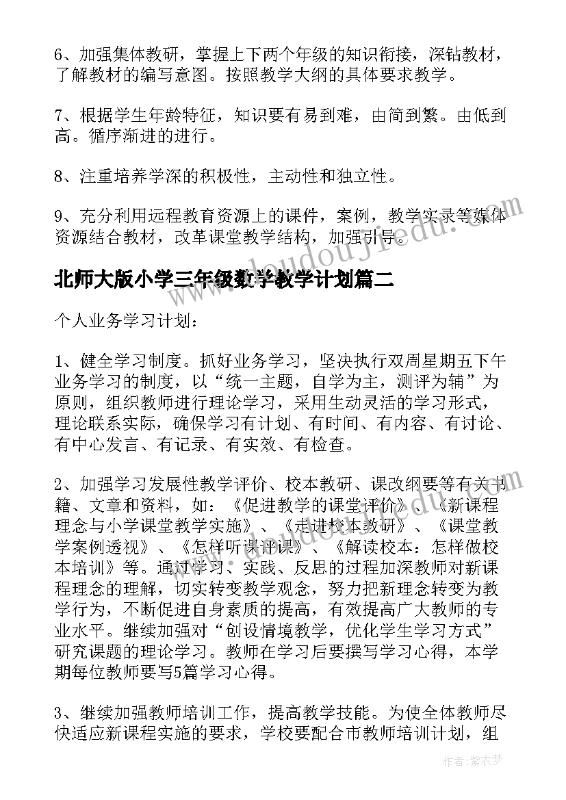 最新北师大版小学三年级数学教学计划 北师大三年级上数学教学计划(精选9篇)