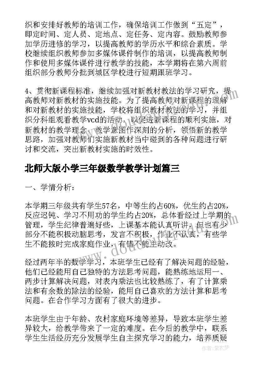 最新北师大版小学三年级数学教学计划 北师大三年级上数学教学计划(精选9篇)