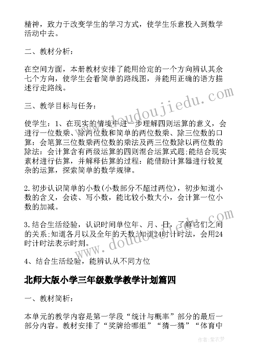 最新北师大版小学三年级数学教学计划 北师大三年级上数学教学计划(精选9篇)