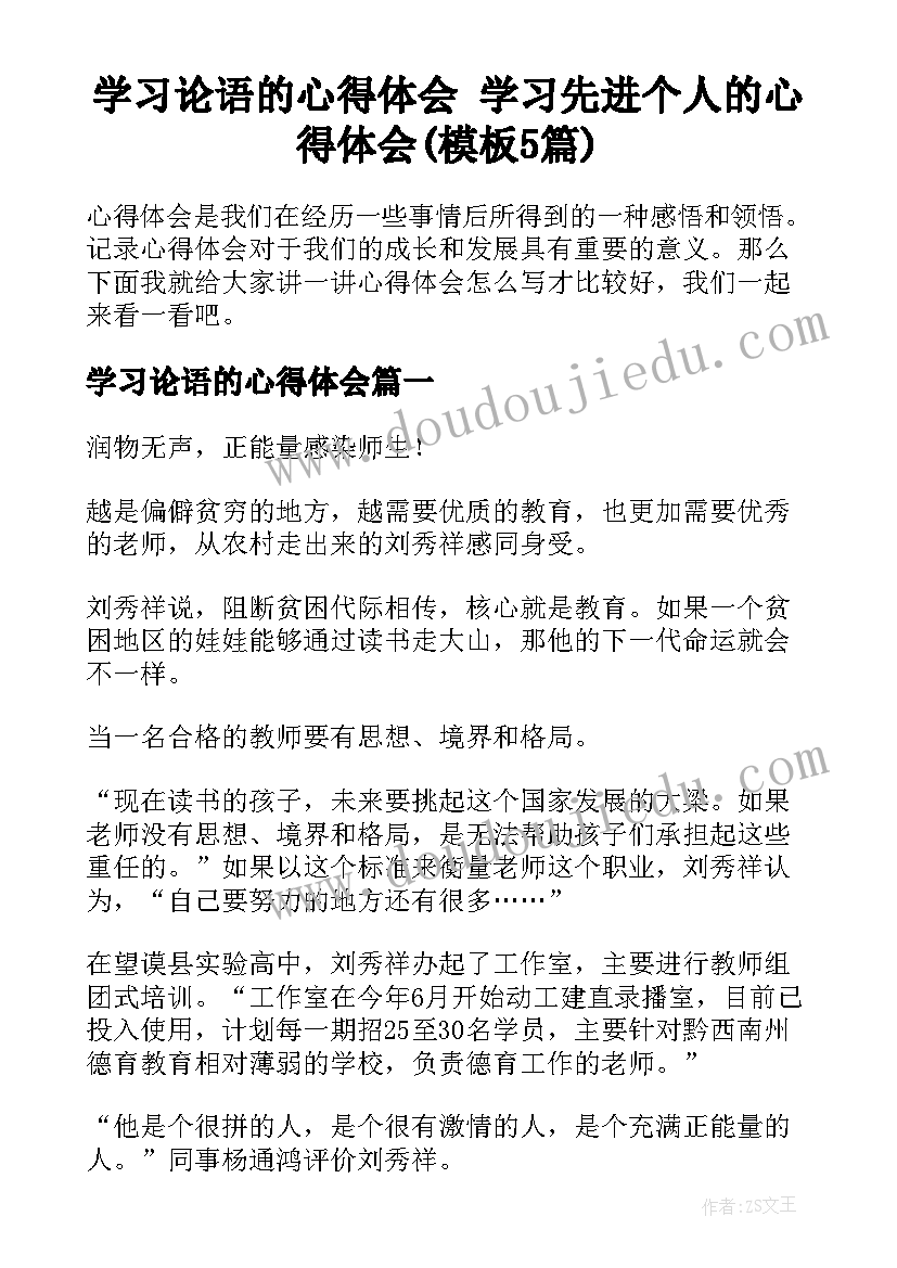 学习论语的心得体会 学习先进个人的心得体会(模板5篇)