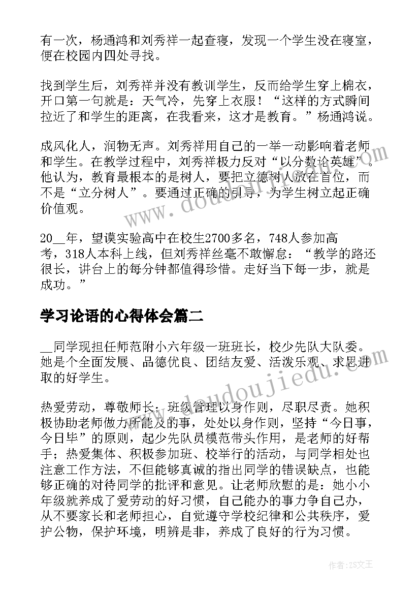 学习论语的心得体会 学习先进个人的心得体会(模板5篇)