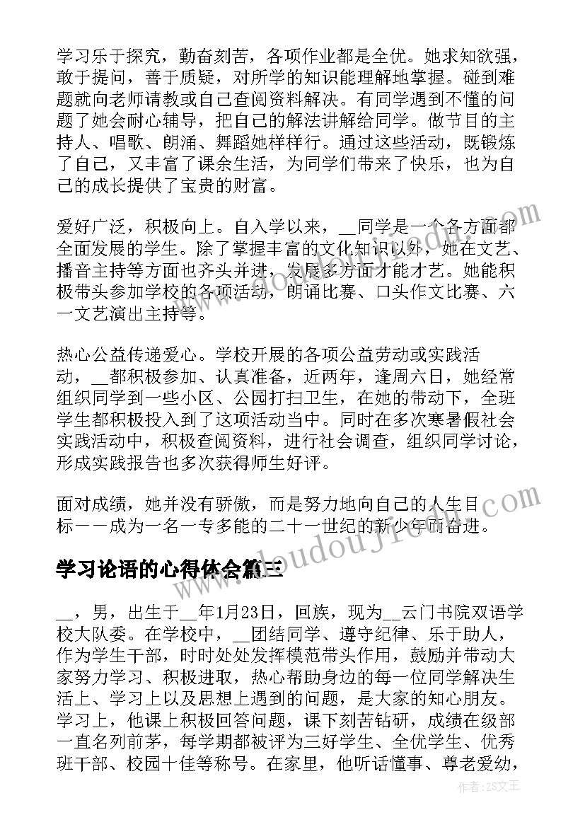 学习论语的心得体会 学习先进个人的心得体会(模板5篇)