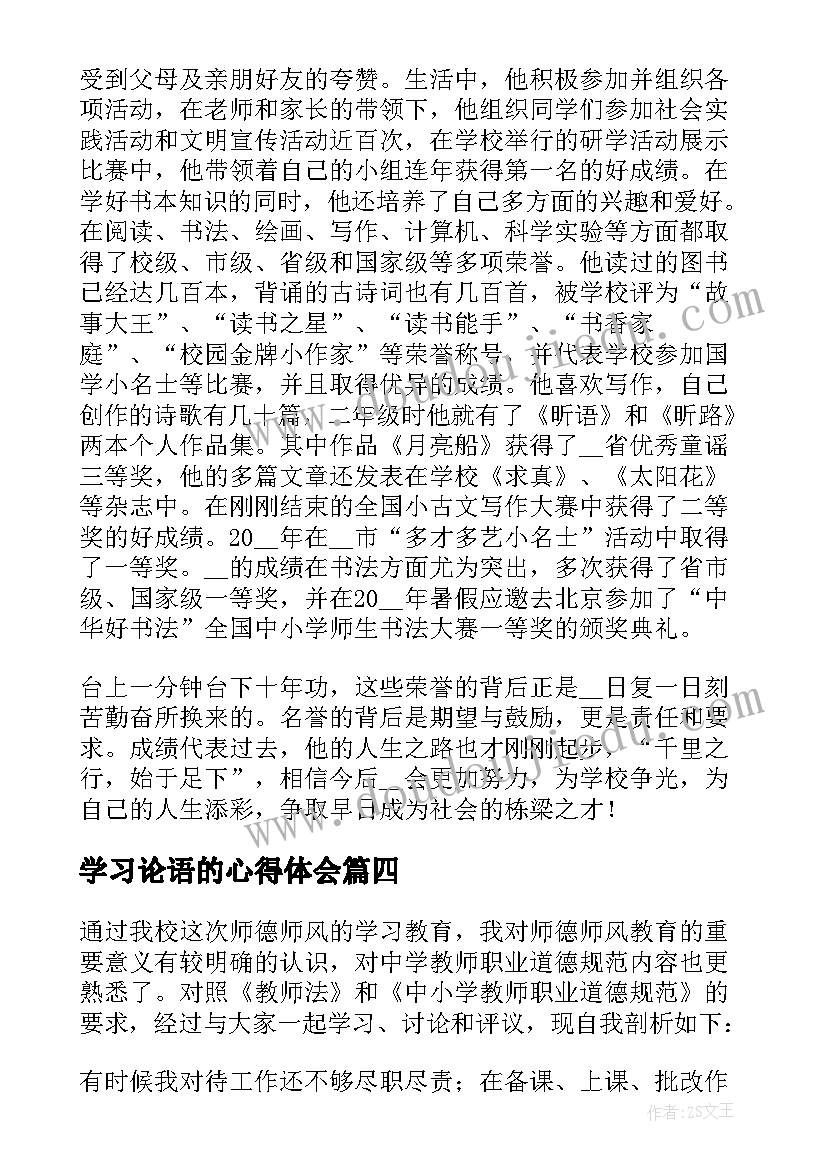 学习论语的心得体会 学习先进个人的心得体会(模板5篇)