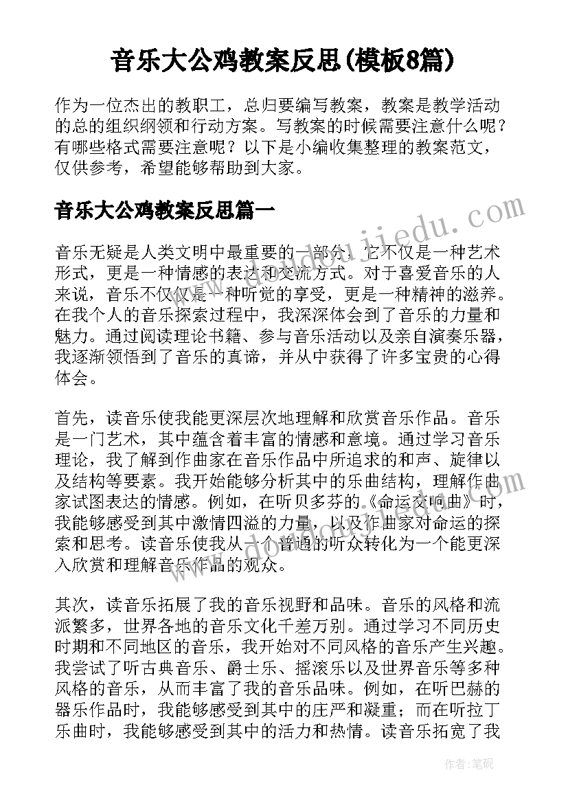 音乐大公鸡教案反思(模板8篇)