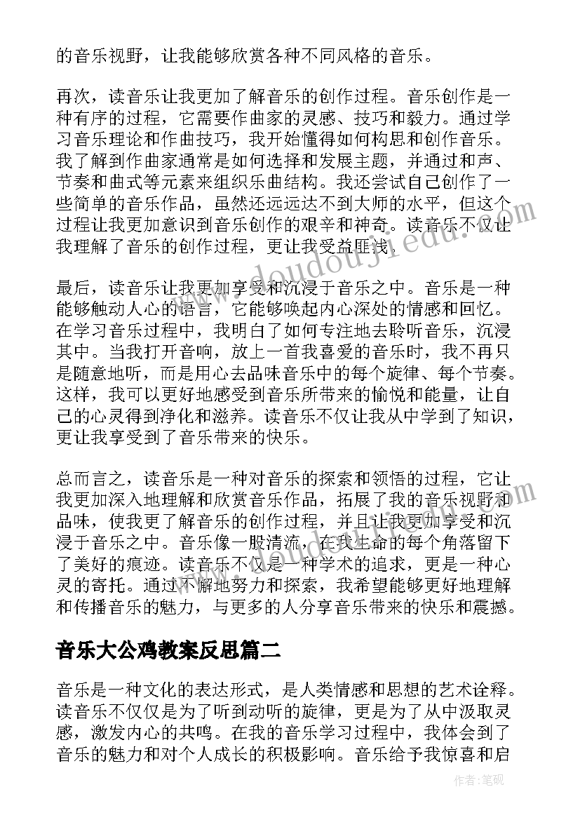 音乐大公鸡教案反思(模板8篇)