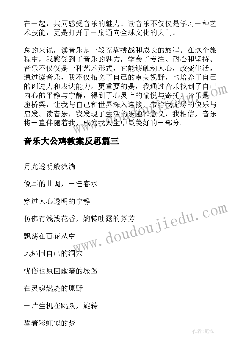 音乐大公鸡教案反思(模板8篇)