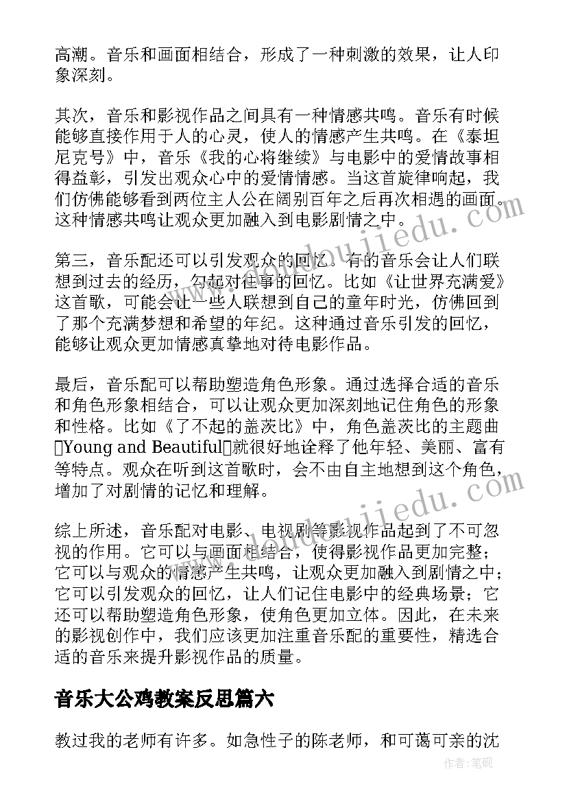 音乐大公鸡教案反思(模板8篇)