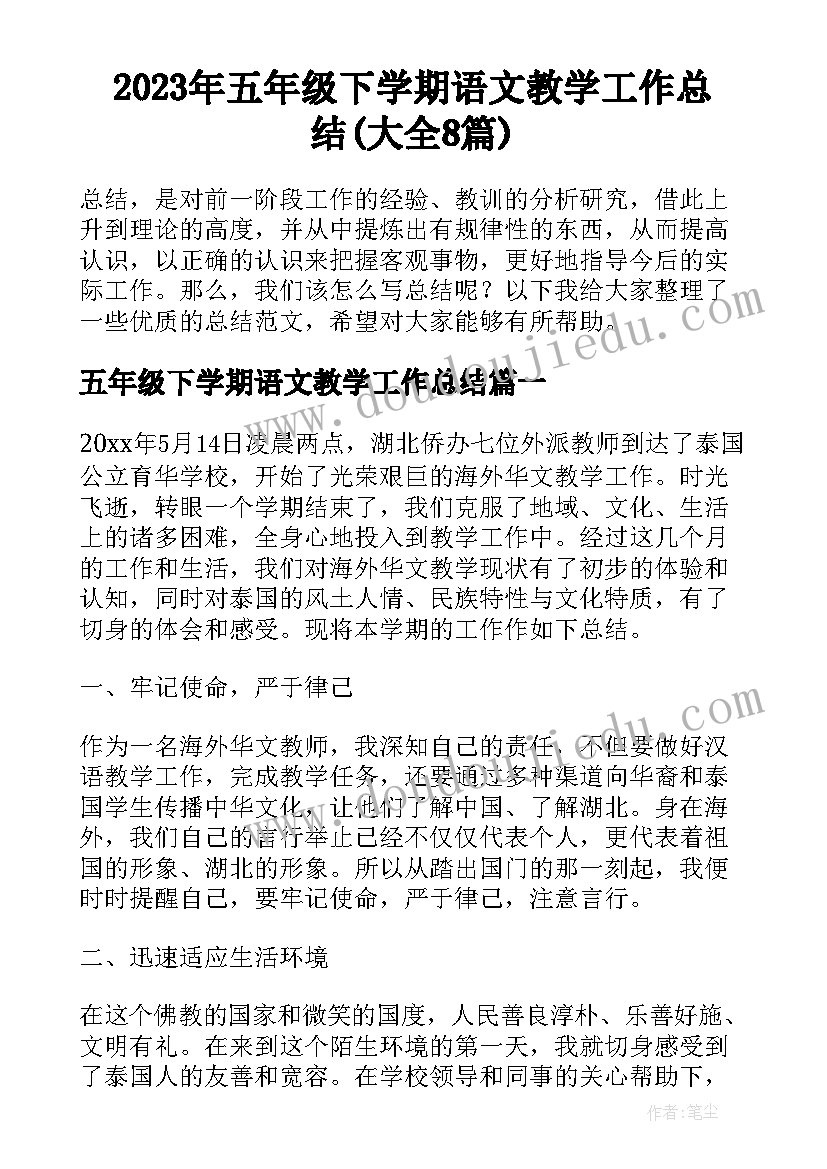 2023年五年级下学期语文教学工作总结(大全8篇)