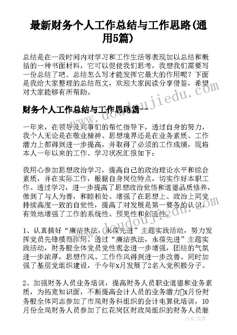 最新财务个人工作总结与工作思路(通用5篇)