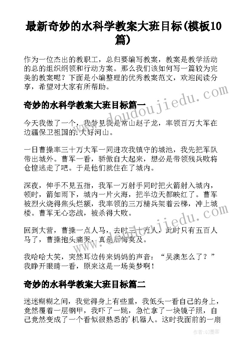 最新奇妙的水科学教案大班目标(模板10篇)