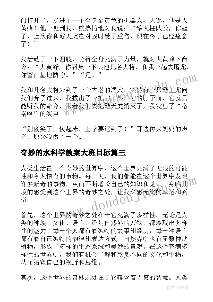 最新奇妙的水科学教案大班目标(模板10篇)