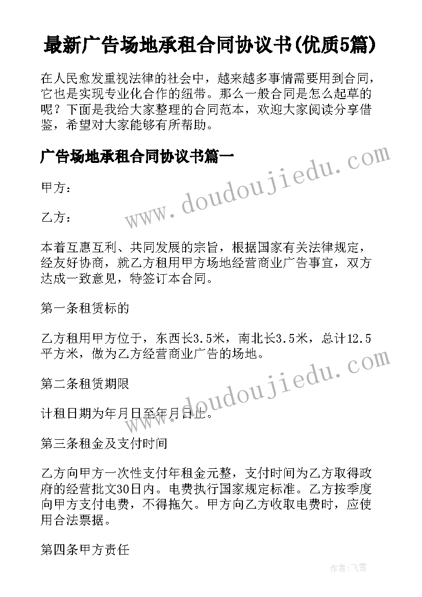 最新广告场地承租合同协议书(优质5篇)