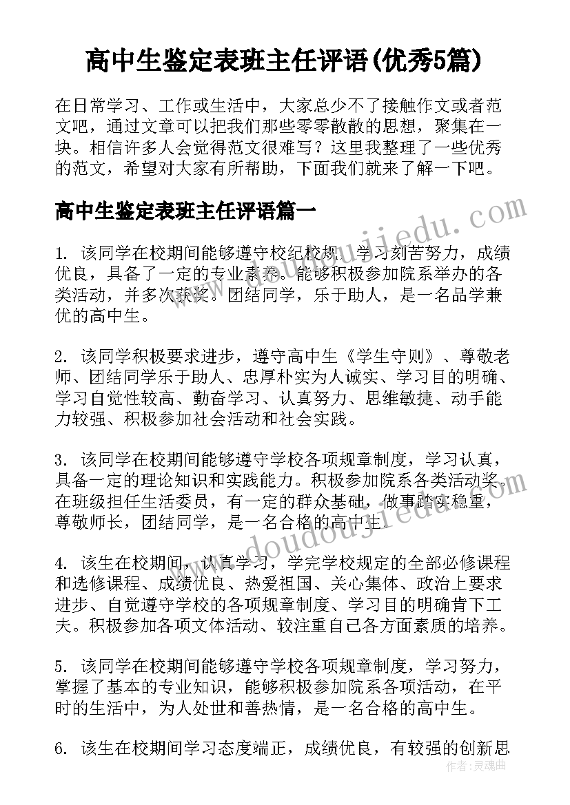 高中生鉴定表班主任评语(优秀5篇)