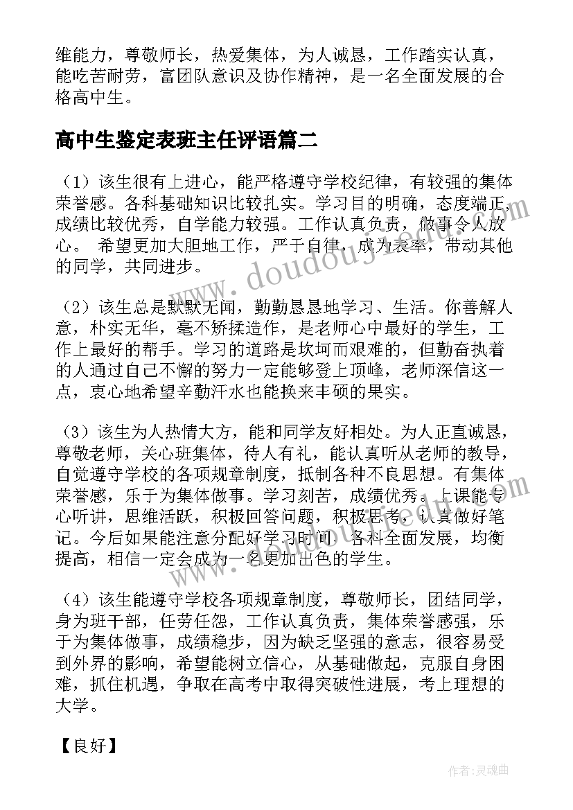 高中生鉴定表班主任评语(优秀5篇)