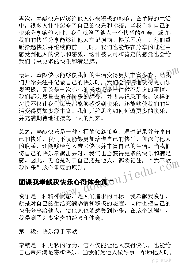 2023年团课我奉献我快乐心得体会 我奉献我快乐记心得体会(模板5篇)