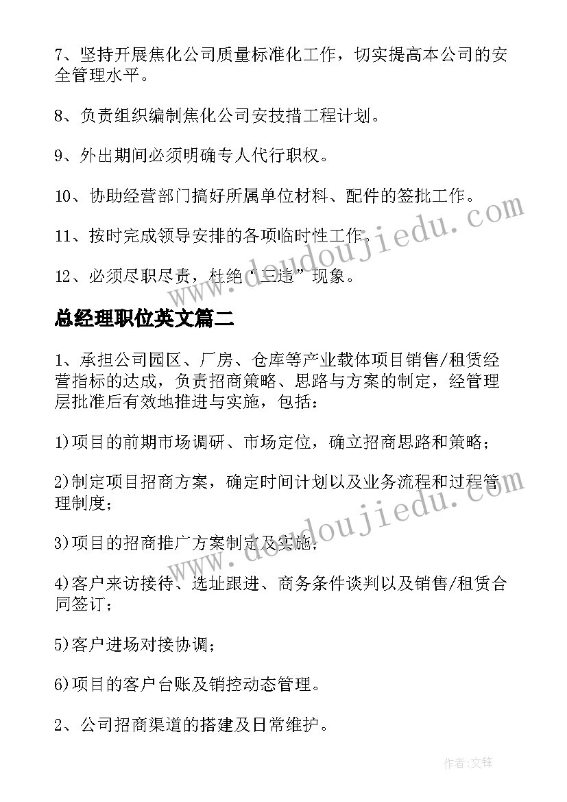 总经理职位英文 公司总经理职位主要工作职责(优质5篇)