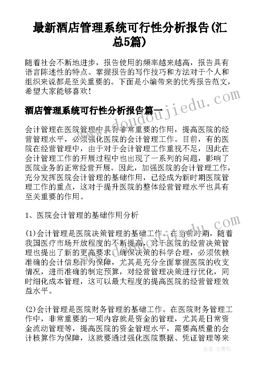 最新酒店管理系统可行性分析报告(汇总5篇)