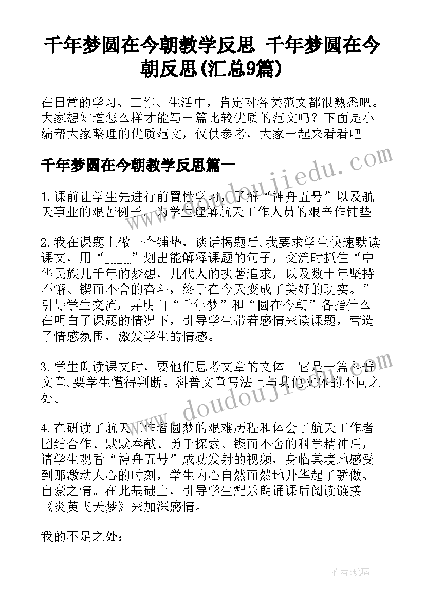 千年梦圆在今朝教学反思 千年梦圆在今朝反思(汇总9篇)