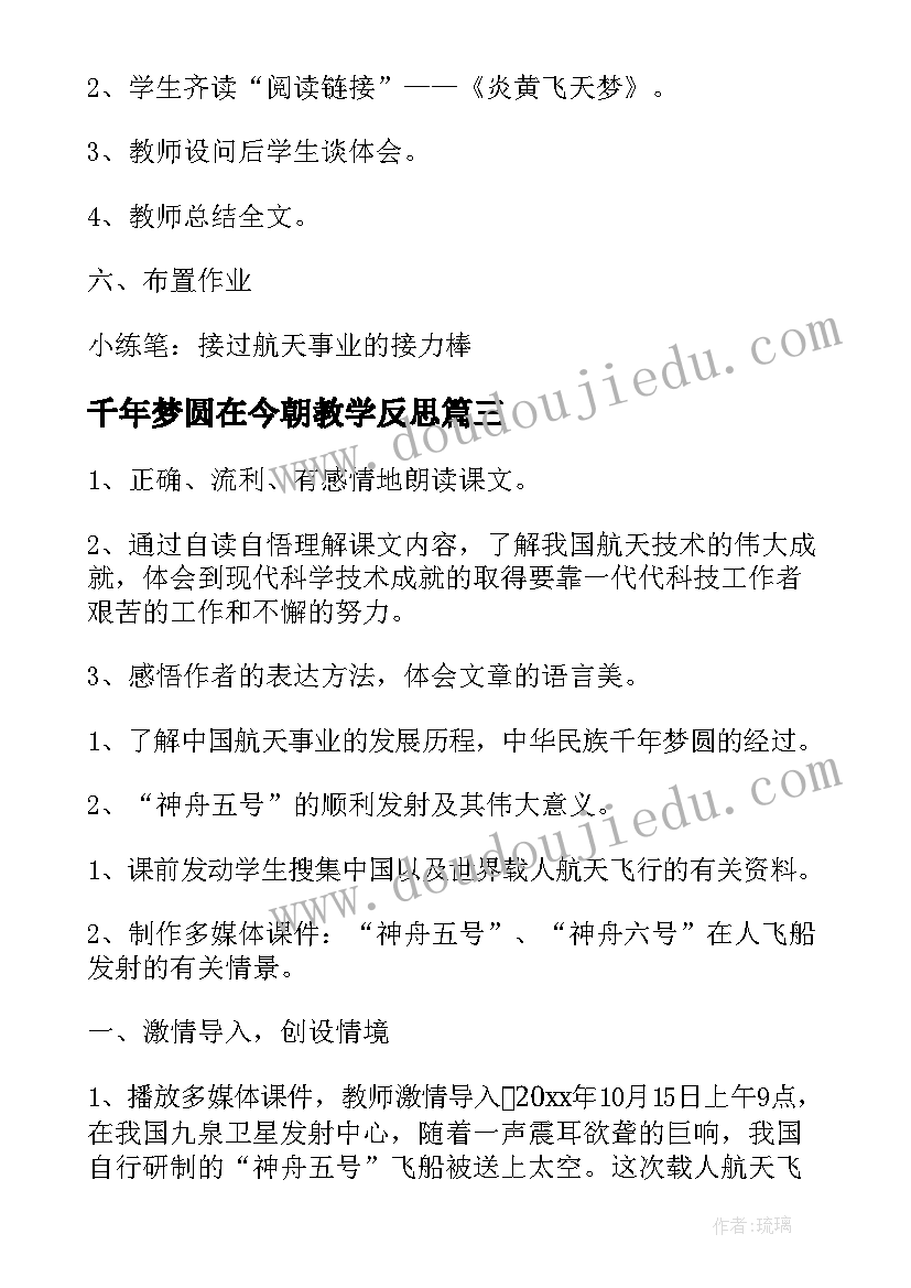 千年梦圆在今朝教学反思 千年梦圆在今朝反思(汇总9篇)