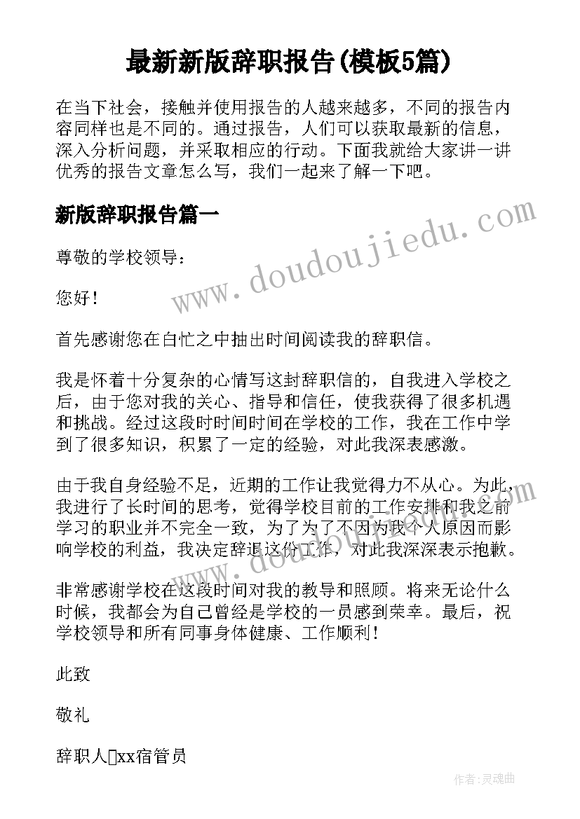 最新新版辞职报告(模板5篇)