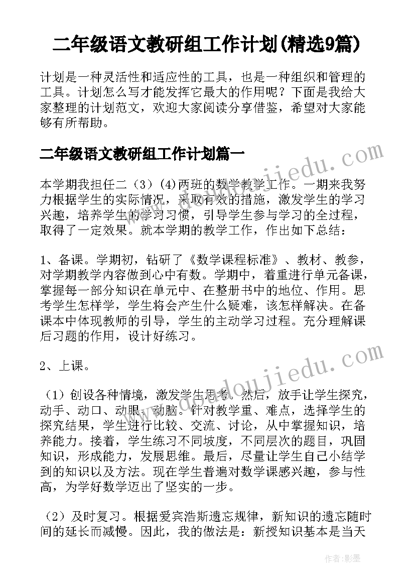 二年级语文教研组工作计划(精选9篇)