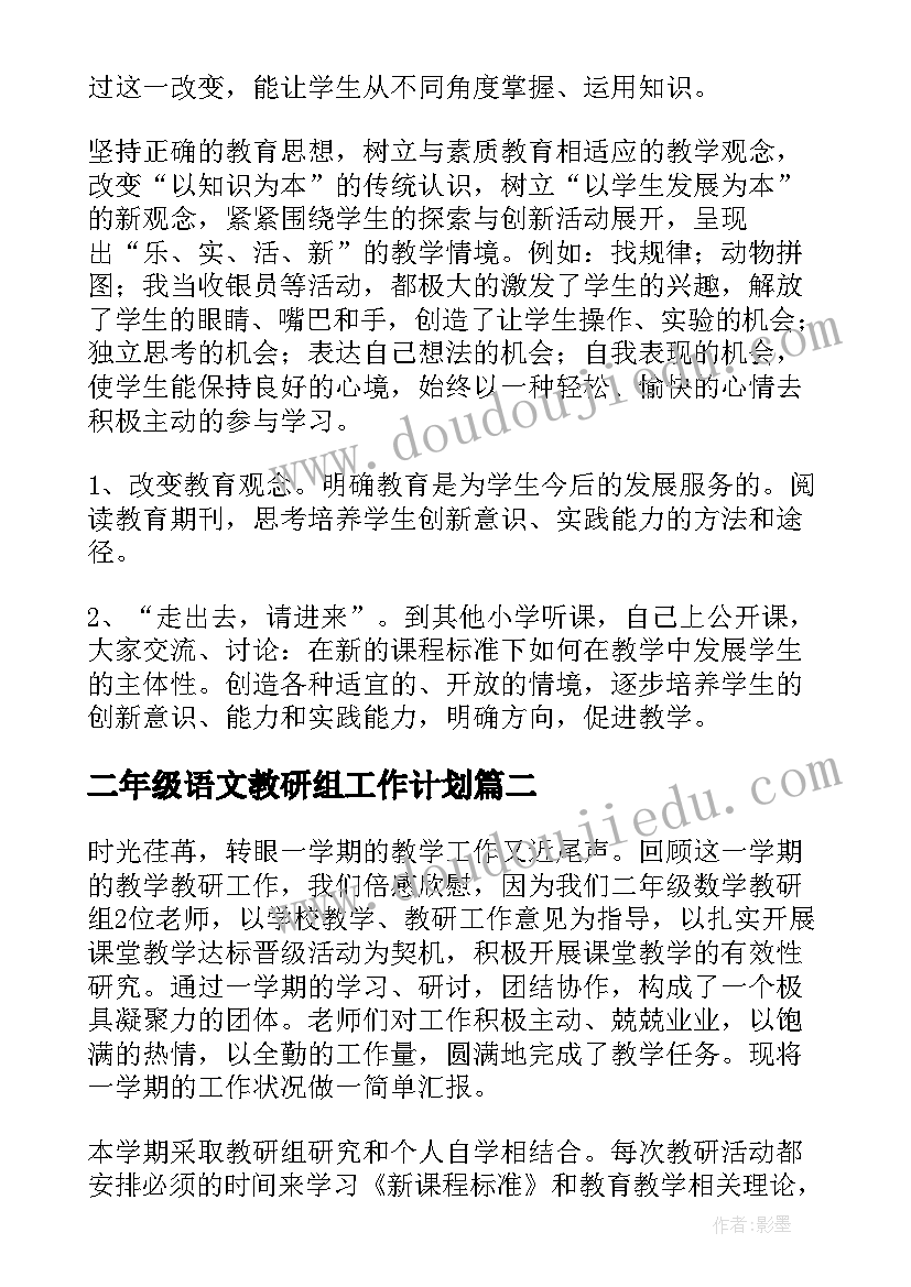 二年级语文教研组工作计划(精选9篇)