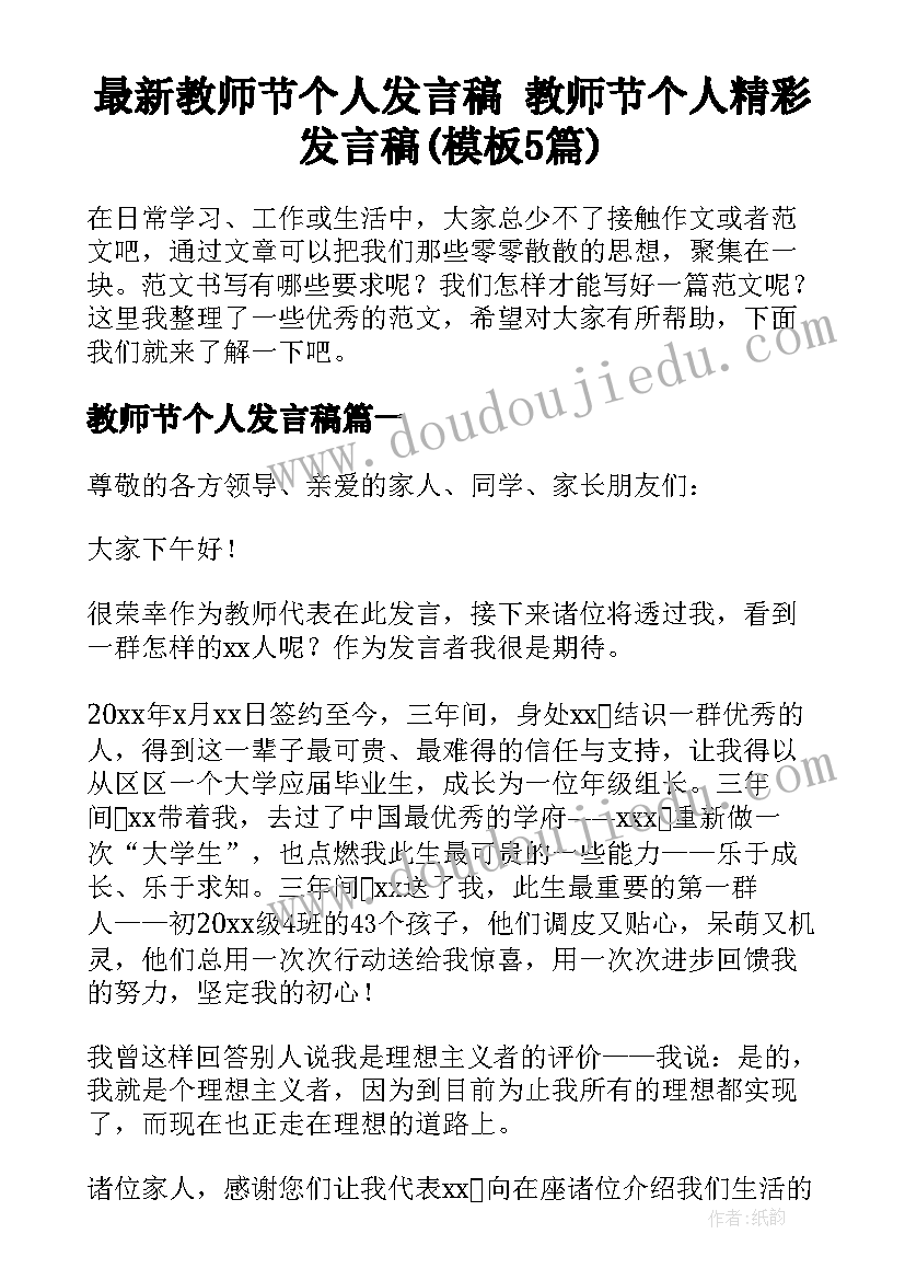 最新教师节个人发言稿 教师节个人精彩发言稿(模板5篇)