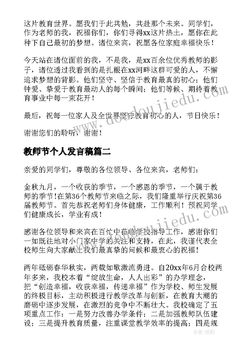 最新教师节个人发言稿 教师节个人精彩发言稿(模板5篇)