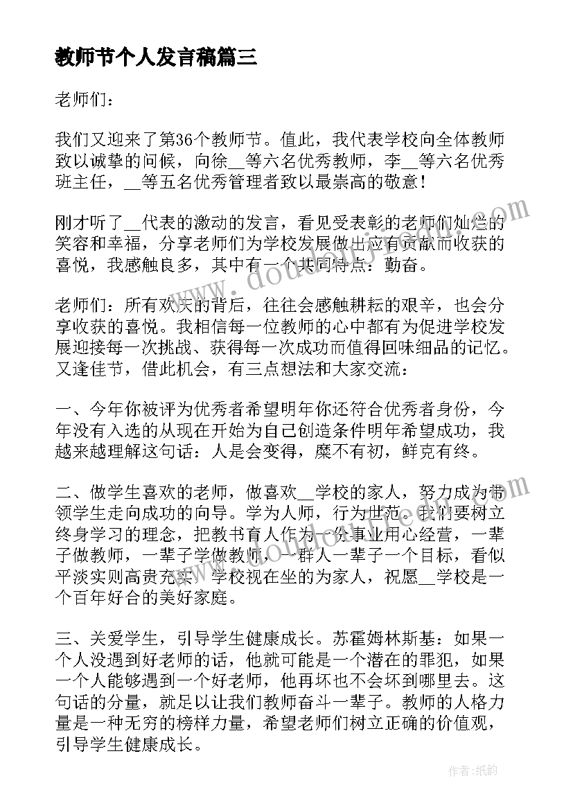 最新教师节个人发言稿 教师节个人精彩发言稿(模板5篇)