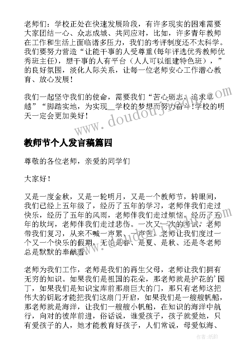 最新教师节个人发言稿 教师节个人精彩发言稿(模板5篇)