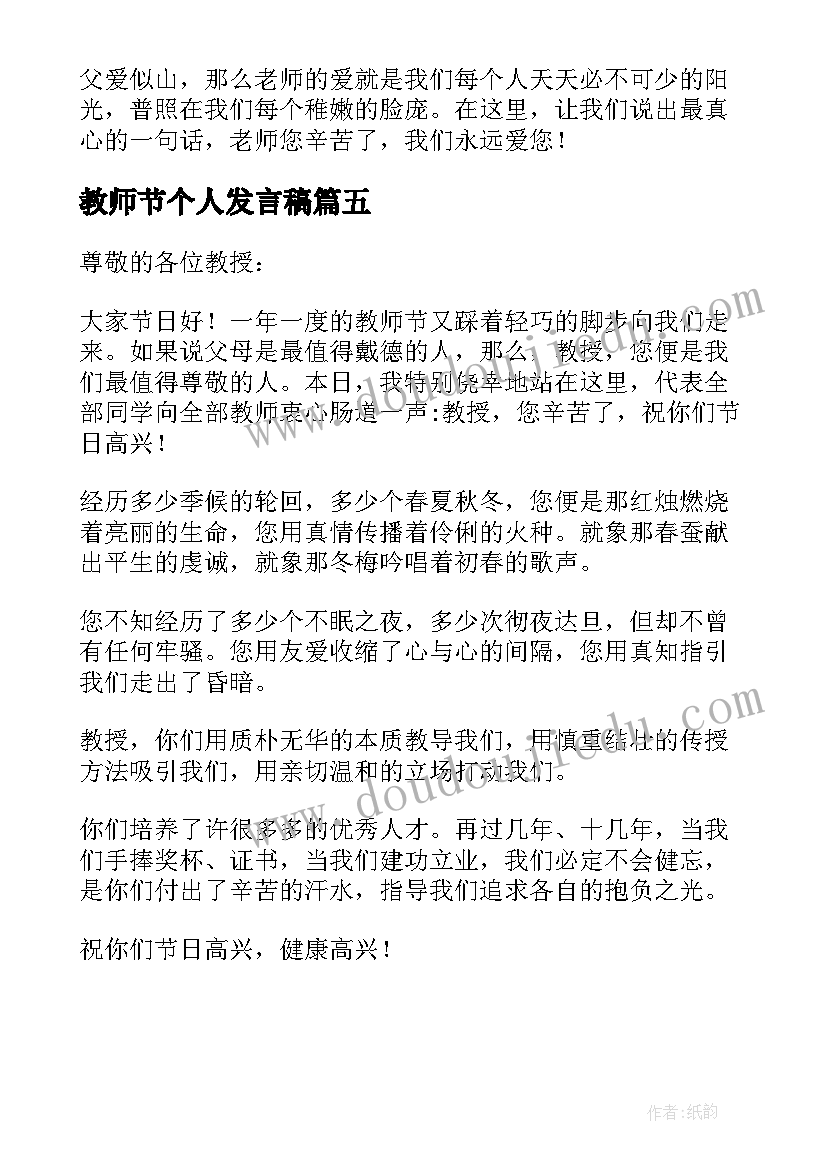 最新教师节个人发言稿 教师节个人精彩发言稿(模板5篇)