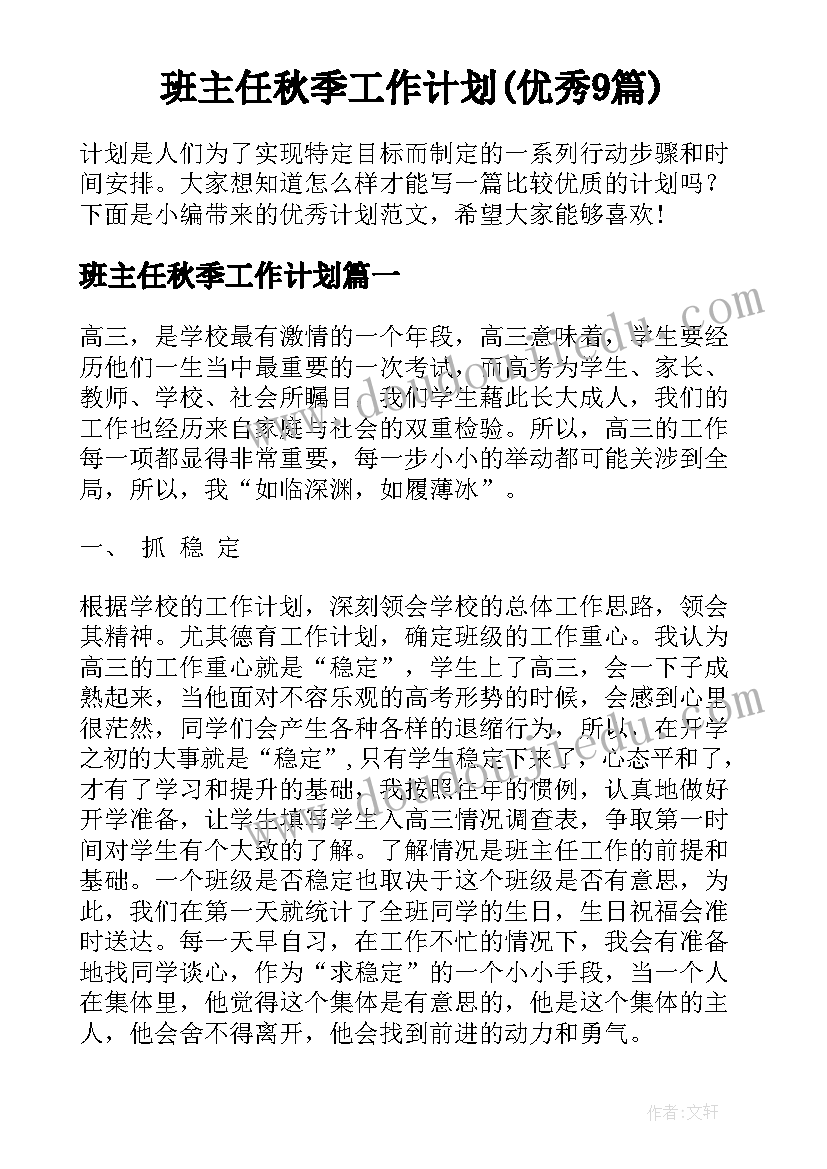 班主任秋季工作计划(优秀9篇)