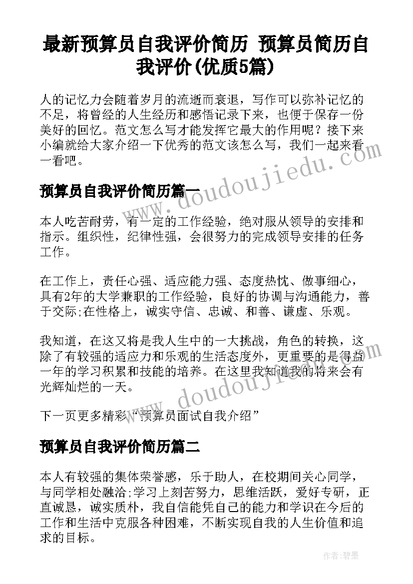 最新预算员自我评价简历 预算员简历自我评价(优质5篇)