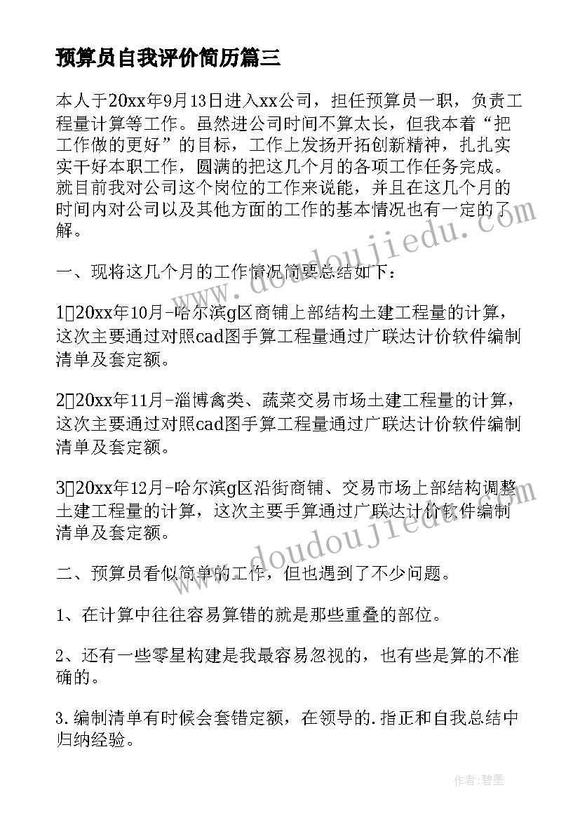 最新预算员自我评价简历 预算员简历自我评价(优质5篇)