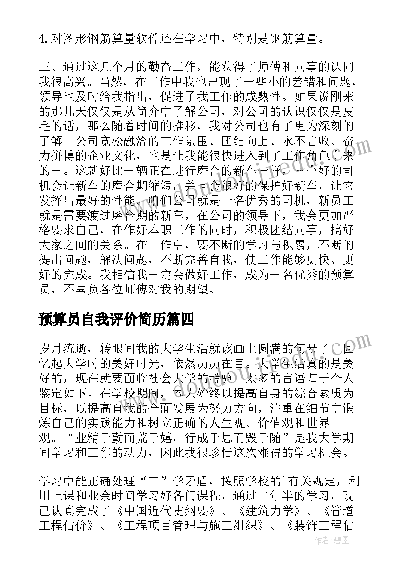 最新预算员自我评价简历 预算员简历自我评价(优质5篇)