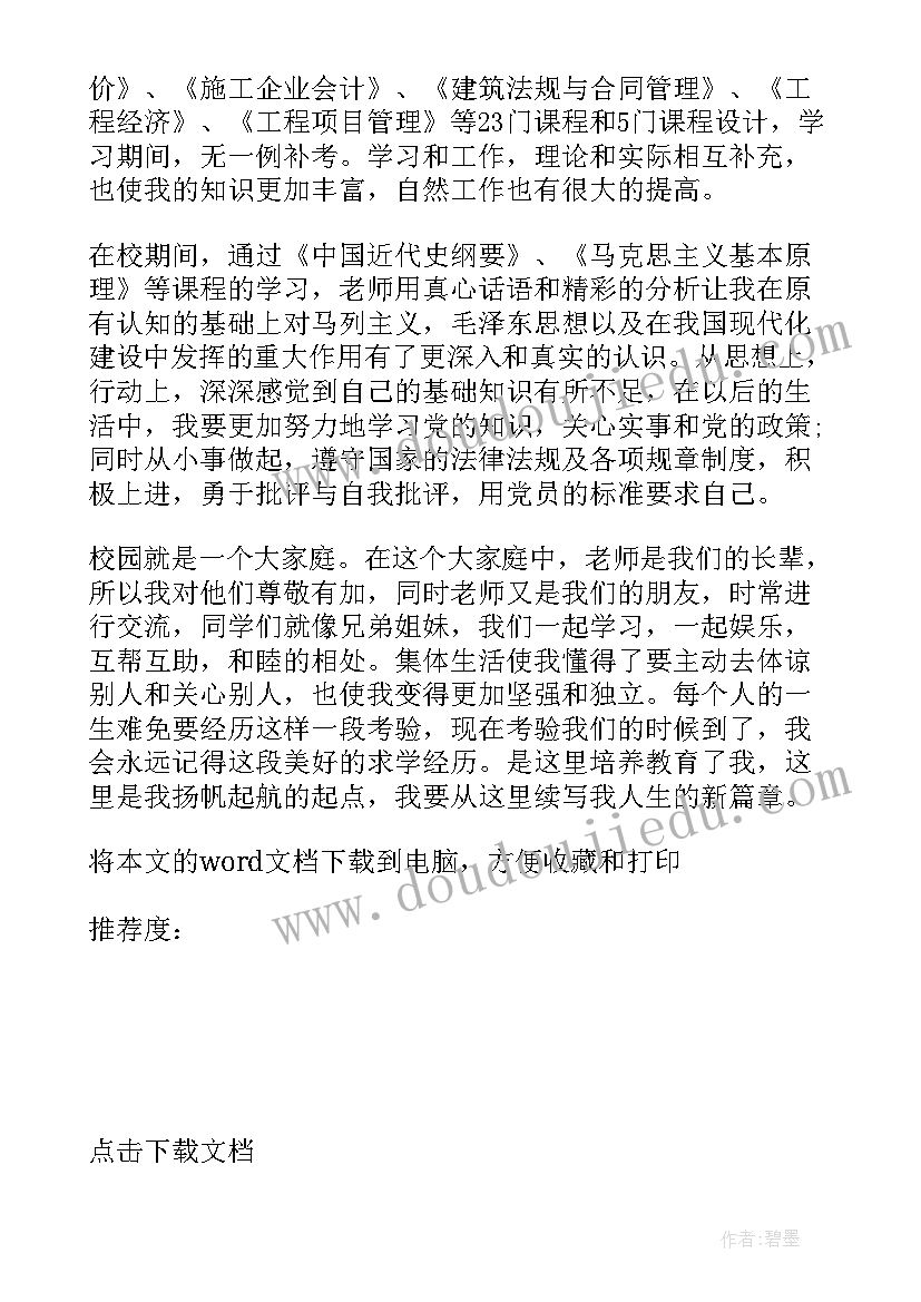 最新预算员自我评价简历 预算员简历自我评价(优质5篇)