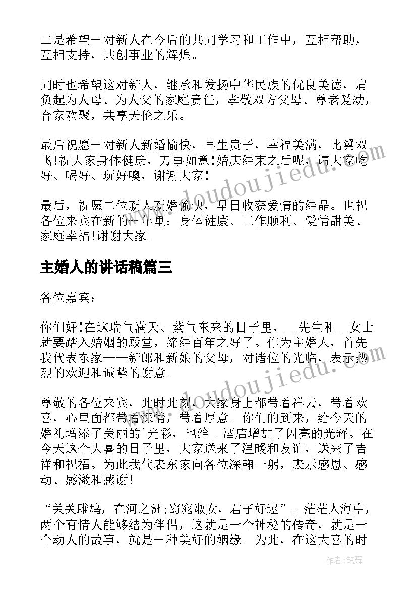 最新主婚人的讲话稿 婚礼主婚人的讲话稿(大全7篇)