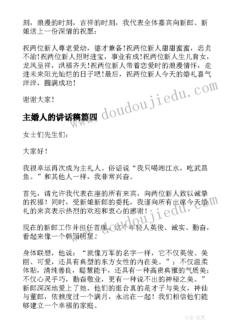 最新主婚人的讲话稿 婚礼主婚人的讲话稿(大全7篇)