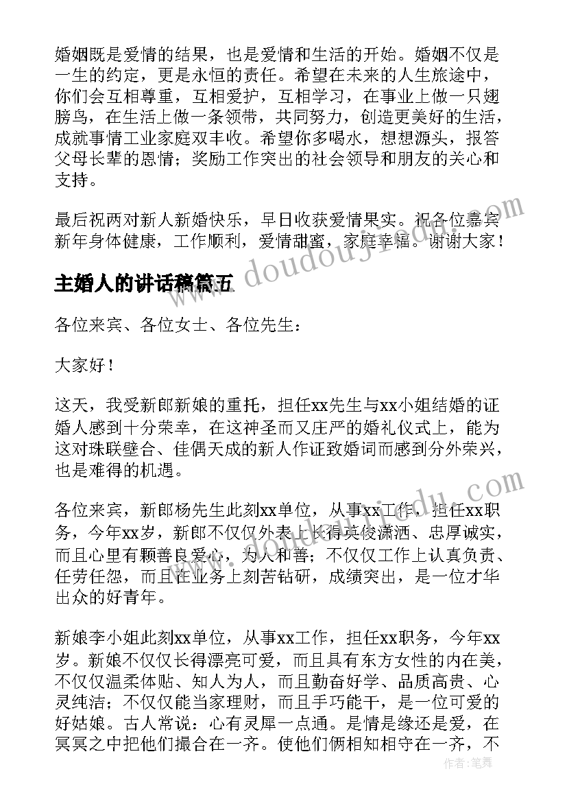 最新主婚人的讲话稿 婚礼主婚人的讲话稿(大全7篇)