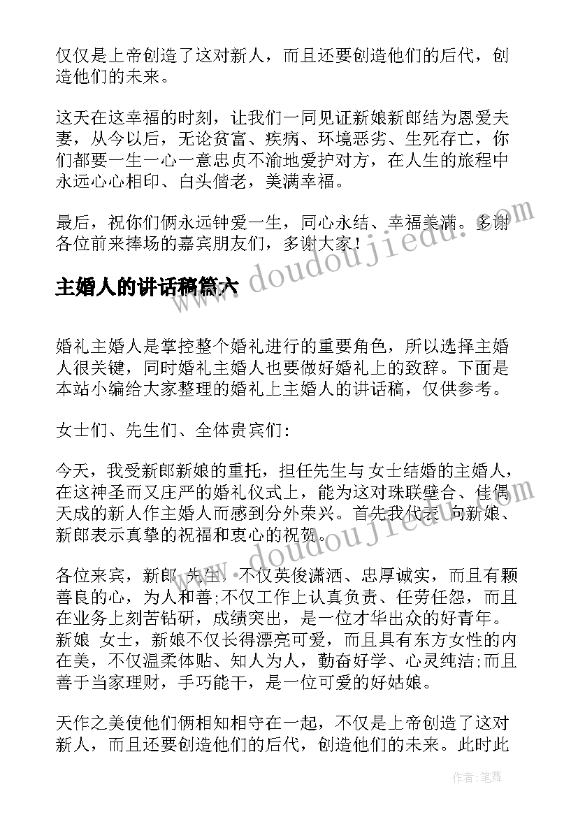 最新主婚人的讲话稿 婚礼主婚人的讲话稿(大全7篇)