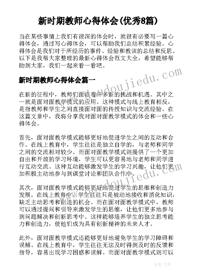 新时期教师心得体会(优秀8篇)