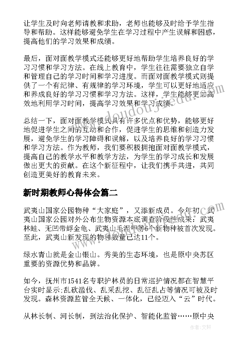 新时期教师心得体会(优秀8篇)