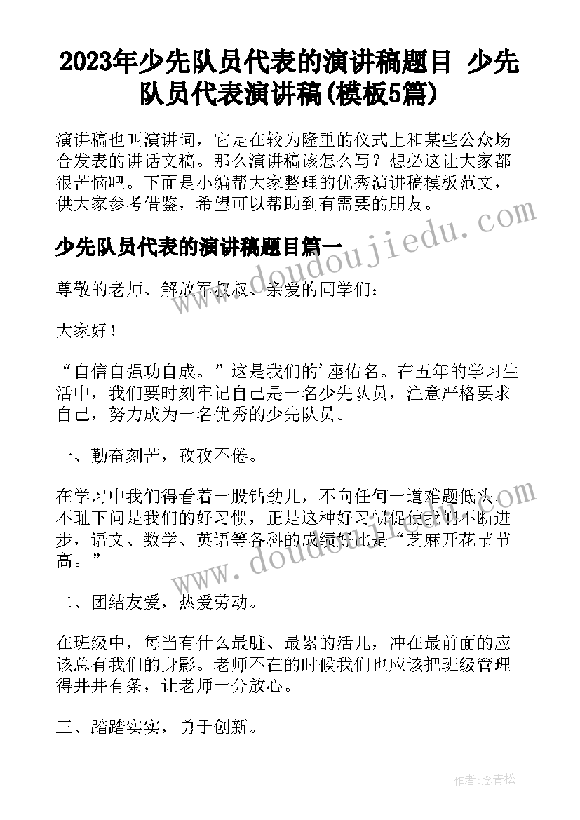 2023年少先队员代表的演讲稿题目 少先队员代表演讲稿(模板5篇)