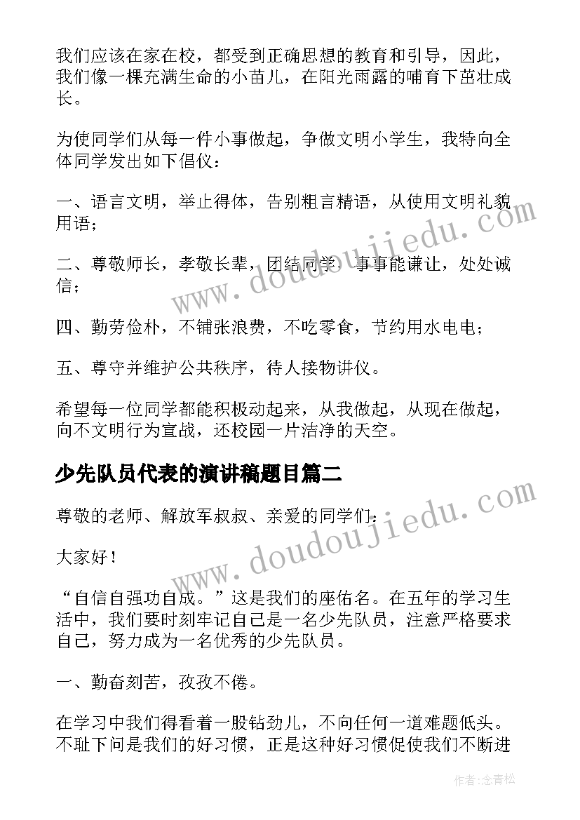 2023年少先队员代表的演讲稿题目 少先队员代表演讲稿(模板5篇)