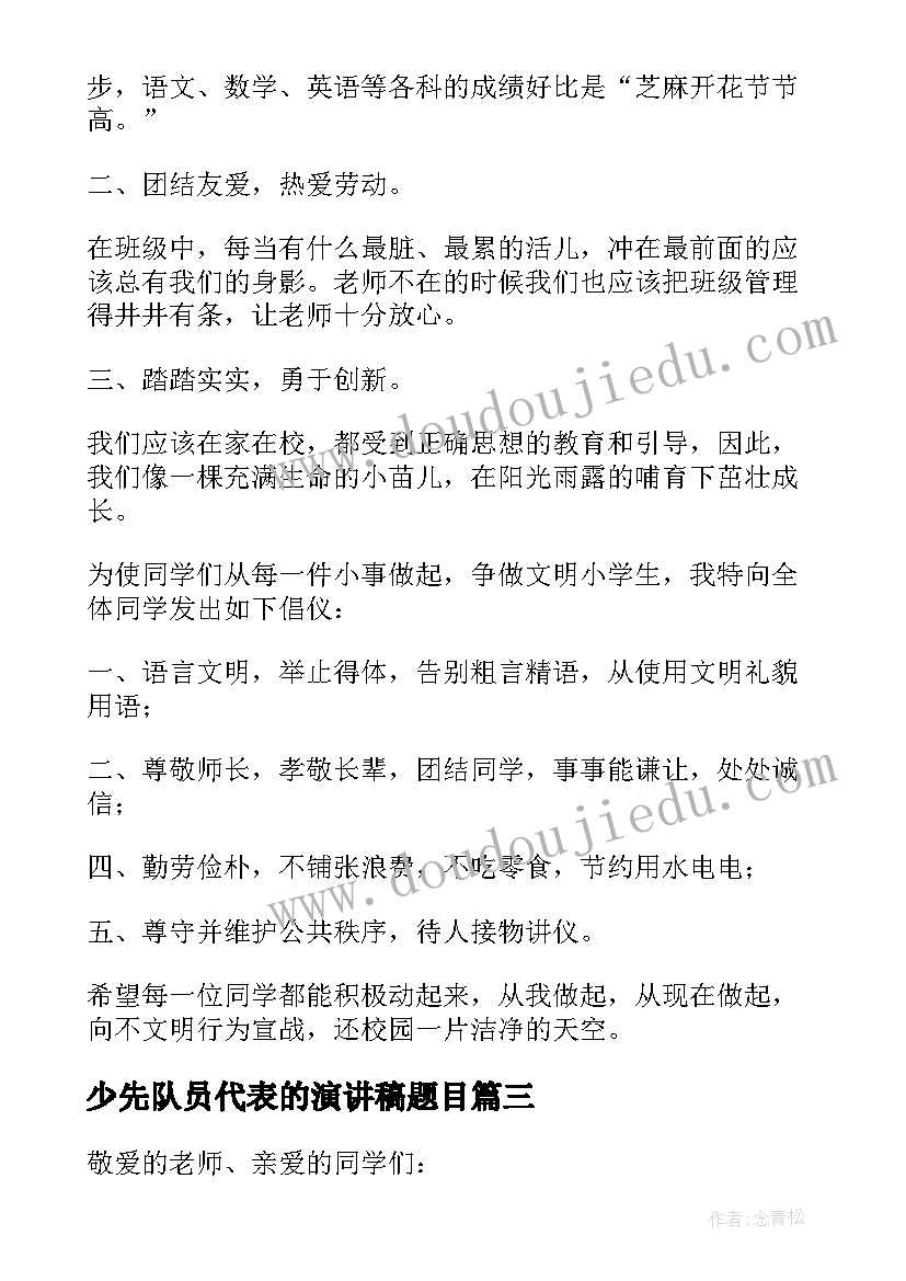 2023年少先队员代表的演讲稿题目 少先队员代表演讲稿(模板5篇)