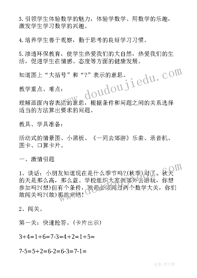 小学一年级的数学教案 小学数学教案一年级(优质8篇)