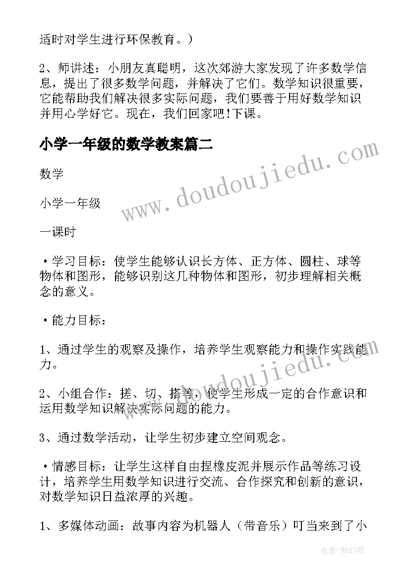 小学一年级的数学教案 小学数学教案一年级(优质8篇)